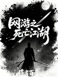 网游之死亡江湖